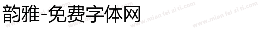 韵雅字体转换