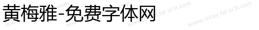 黄梅雅字体转换