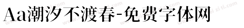 Aa潮汐不渡春字体转换