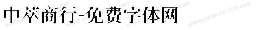 中萃商行字体转换