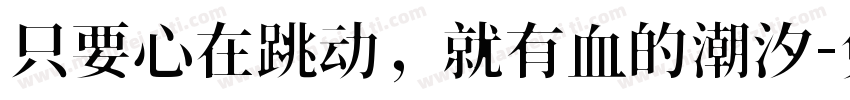 只要心在跳动，就有血的潮汐字体转换