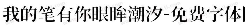 我的笔有你眼眸潮汐字体转换