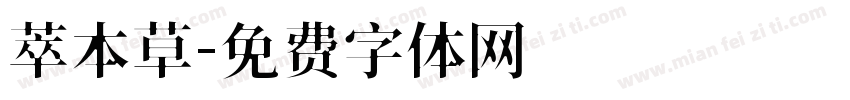 萃本草字体转换
