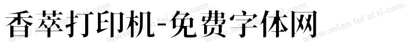 香萃打印机字体转换