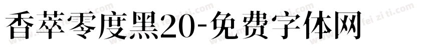 香萃零度黑20字体转换