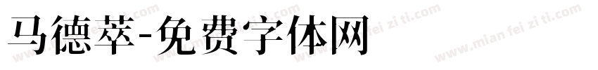 马德萃字体转换