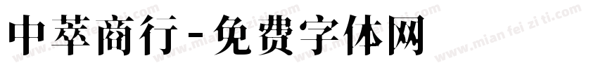 中萃商行字体转换