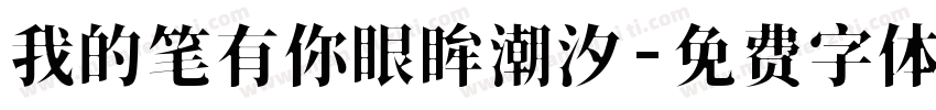 我的笔有你眼眸潮汐字体转换