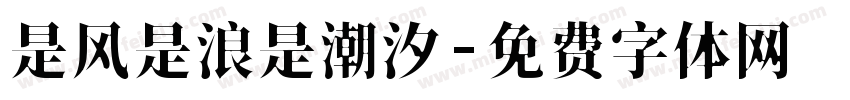 是风是浪是潮汐字体转换