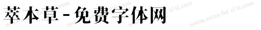 萃本草字体转换