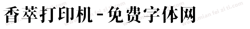 香萃打印机字体转换