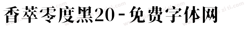 香萃零度黑20字体转换