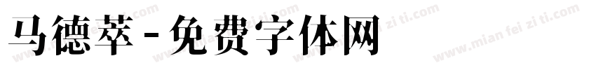 马德萃字体转换