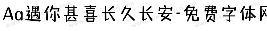 Aa遇你甚喜长久长安字体转换
