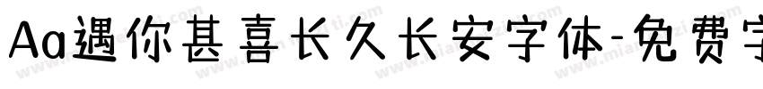 Aa遇你甚喜长久长安字体字体转换