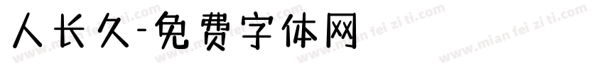 人长久字体转换