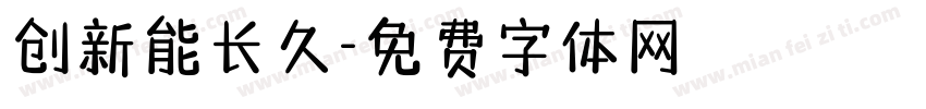 创新能长久字体转换