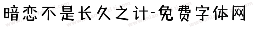暗恋不是长久之计字体转换
