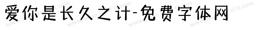 爱你是长久之计字体转换