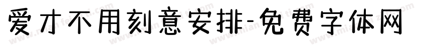 爱才不用刻意安排字体转换