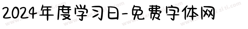 2024年度学习日字体转换