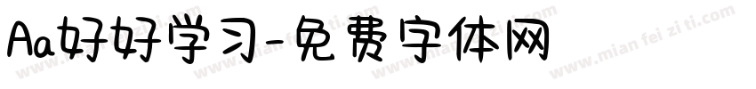 Aa好好学习字体转换