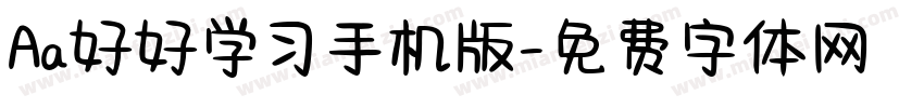 Aa好好学习手机版字体转换