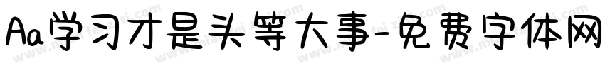 Aa学习才是头等大事字体转换
