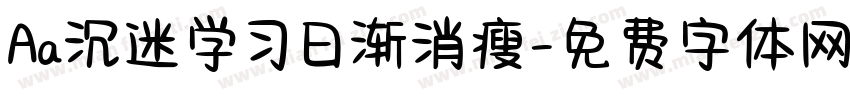 Aa沉迷学习日渐消瘦字体转换