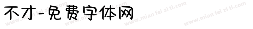 不才字体转换