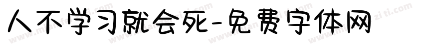 人不学习就会死字体转换