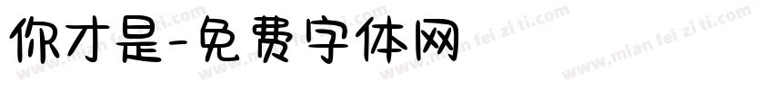 你才是字体转换