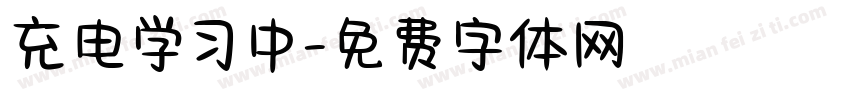 充电学习中字体转换
