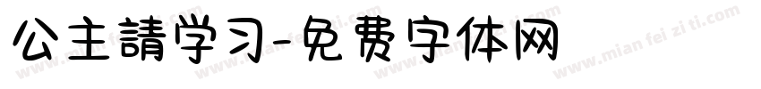 公主請学习字体转换