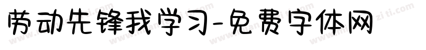 劳动先锋我学习字体转换