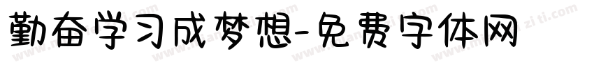 勤奋学习成梦想字体转换