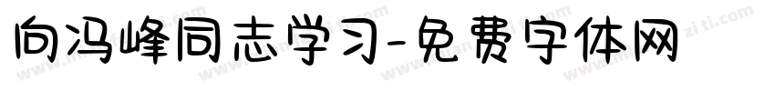 向冯峰同志学习字体转换
