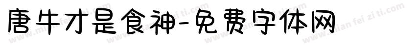 唐牛才是食神字体转换