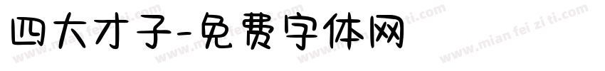 四大才子字体转换