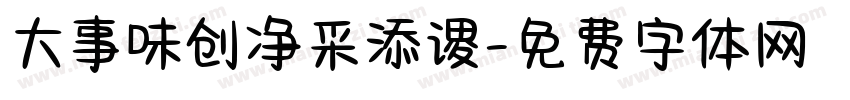 大事味创净采添谡字体转换