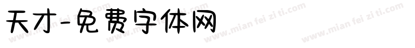 天才字体转换