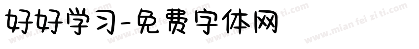 好好学习字体转换