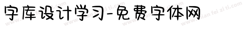 字库设计学习字体转换