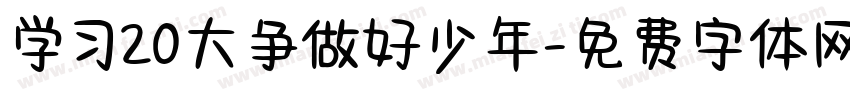学习20大争做好少年字体转换