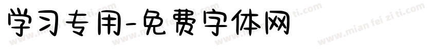 学习专用字体转换