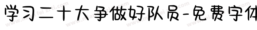 学习二十大争做好队员字体转换