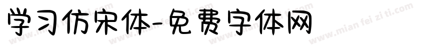 学习仿宋体字体转换