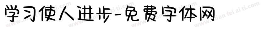 学习使人进步字体转换