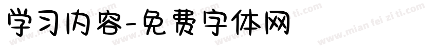 学习内容字体转换