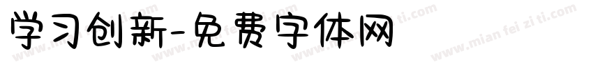 学习创新字体转换
